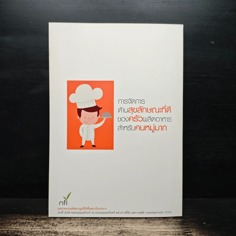 การจัดการด้านสุขลักษณะที่ดีของครัวผลิตอาหารสำหรับคนหมู่มาก รูปที่ 2