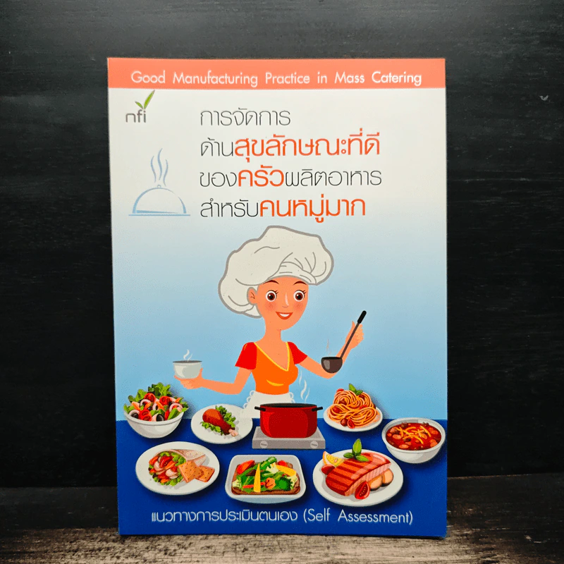 การจัดการด้านสุขลักษณะที่ดีของครัวผลิตอาหารสำหรับคนหมู่มาก รูปที่ 1