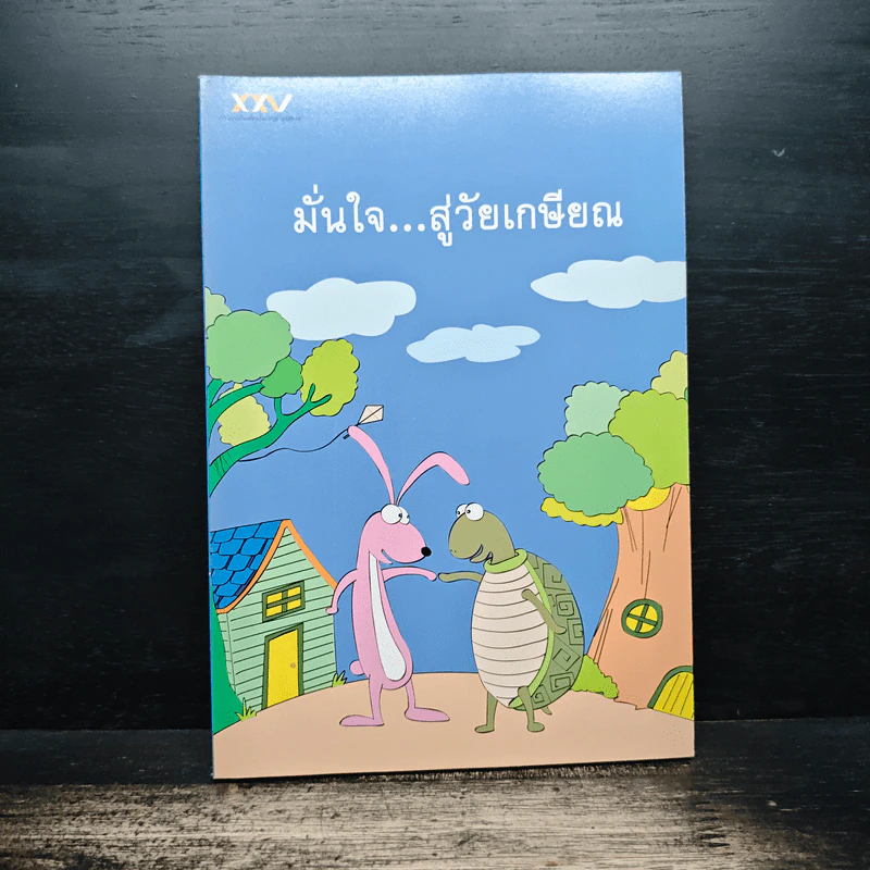 มั่นใจ...สู่วัยเกษียณ รูปที่ 1