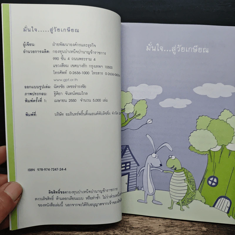มั่นใจ...สู่วัยเกษียณ รูปที่ 6