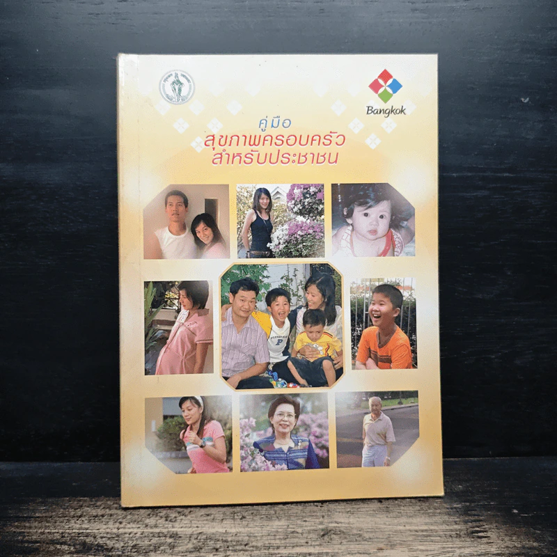 คู่มือสุขภาพครอบครัวสำหรับประชาชน รูปที่ 1