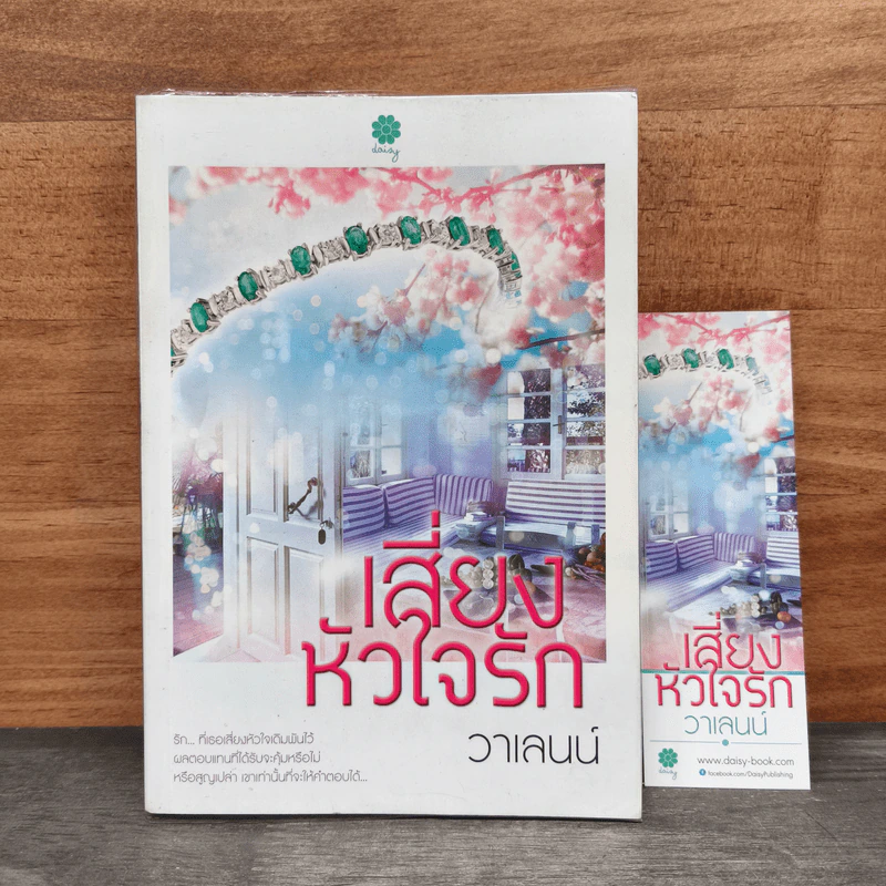 เสี่ยงหัวใจรัก - วาเลนน์ รูปที่ 1