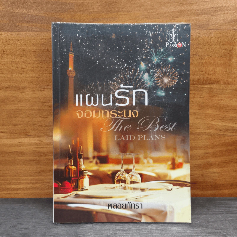แผนรักจอมทระนง - พลอยภัทรา รูปที่ 1