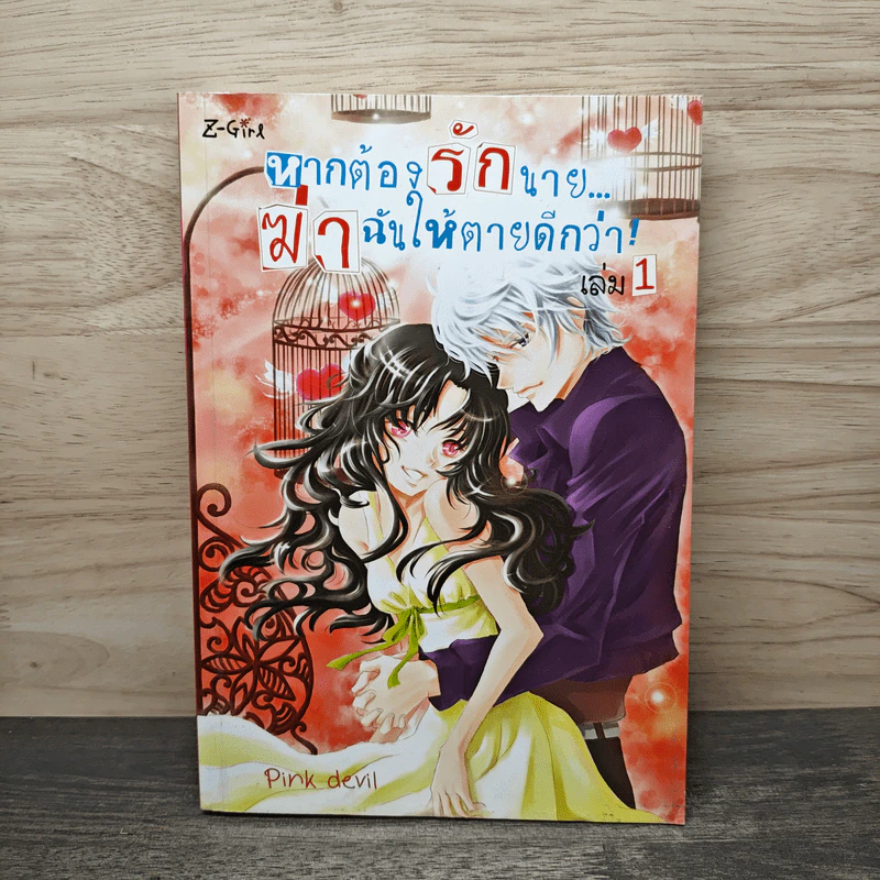หากต้องรักนายฆ่าฉันให้ตายดีกว่า เล่ม 1 - Pink Deni รูปที่ 1