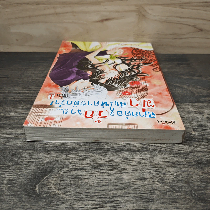 หากต้องรักนายฆ่าฉันให้ตายดีกว่า เล่ม 1 - Pink Deni รูปที่ 4