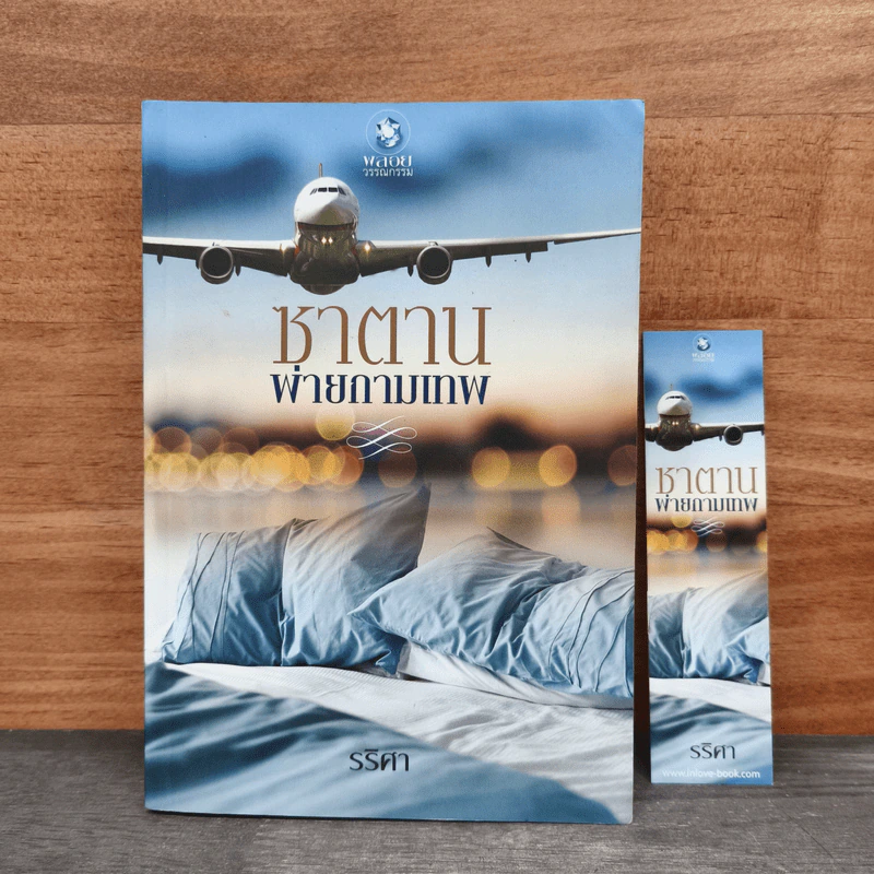 ซาตานพ่ายกามเทพ - รริศา รูปที่ 1