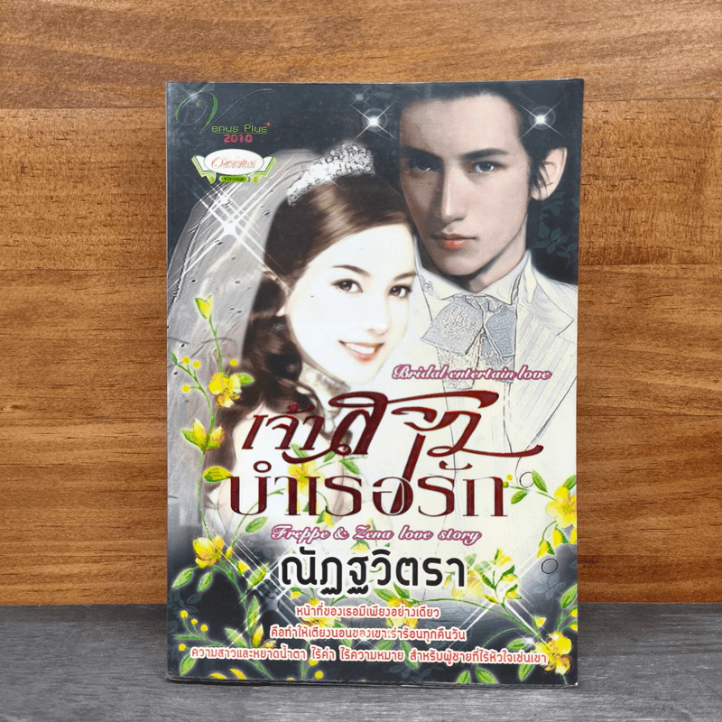 เจ้าสาวบำเรอรัก - ณัฏฐวิตรา รูปที่ 1