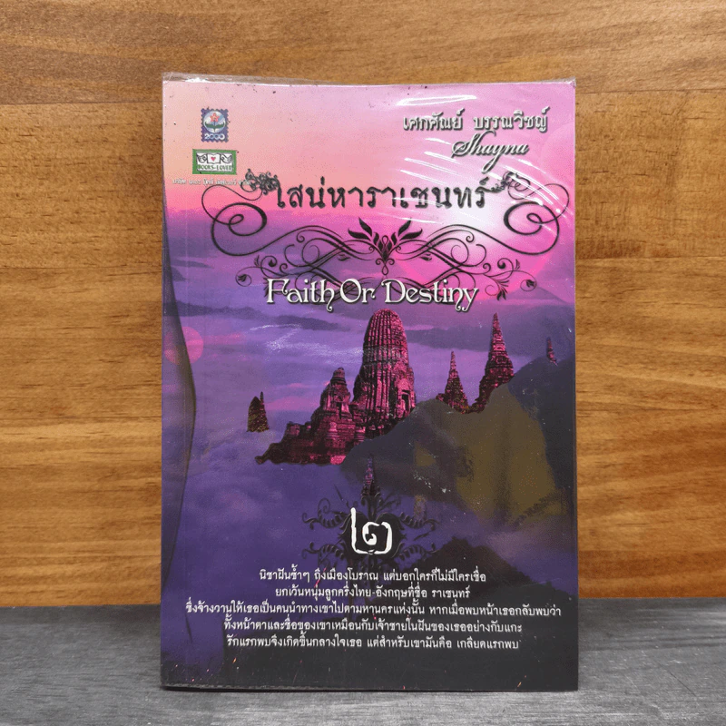 เสน่หาราเชนทร์ เล่ม 2 - เศกศัณย์ บรรณวิชญ์, Shayna รูปที่ 1