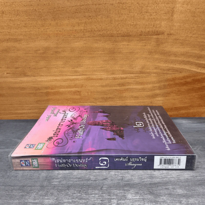 เสน่หาราเชนทร์ เล่ม 2 - เศกศัณย์ บรรณวิชญ์, Shayna รูปที่ 2