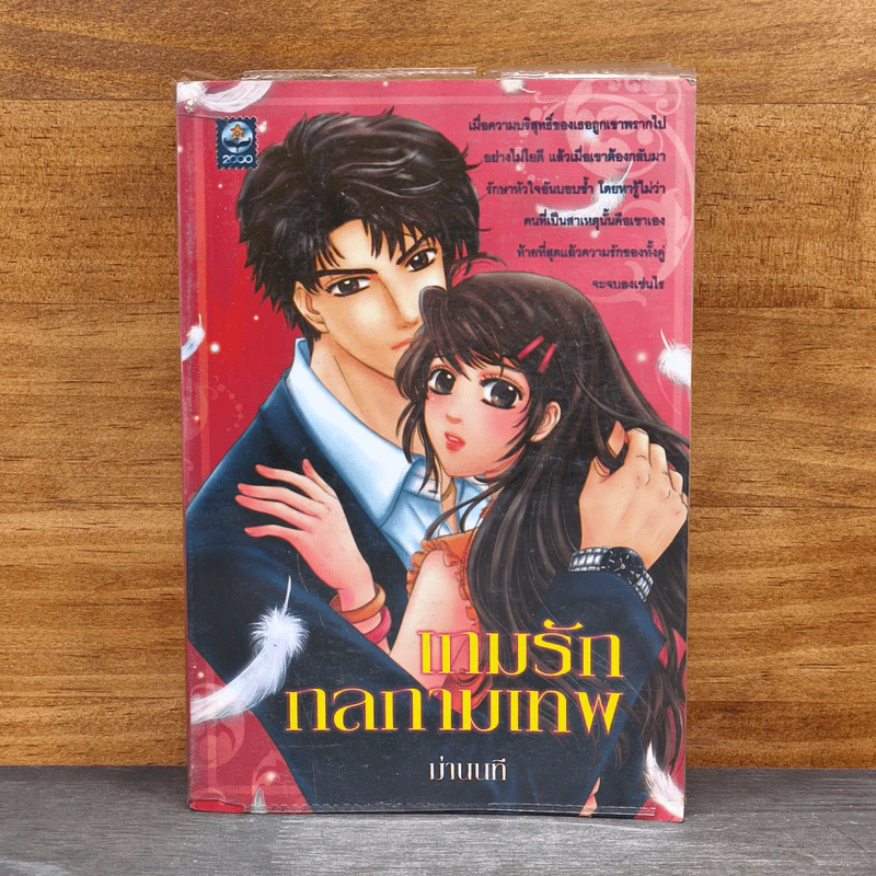 เกมรักกลกามเทพ - ม่านนที รูปที่ 1