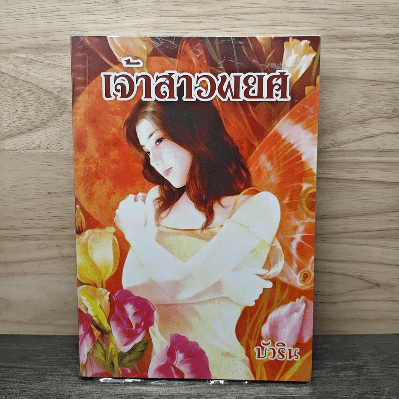 เจ้าสาวพยศ -บัวริน รูปที่ 1