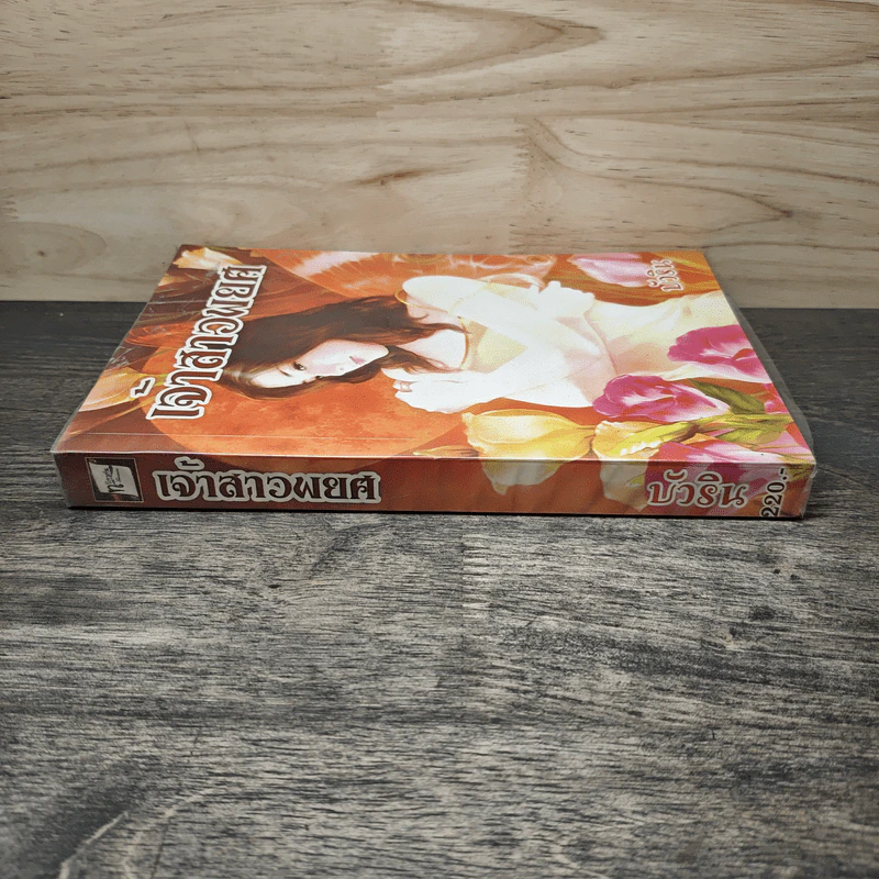 เจ้าสาวพยศ -บัวริน รูปที่ 2