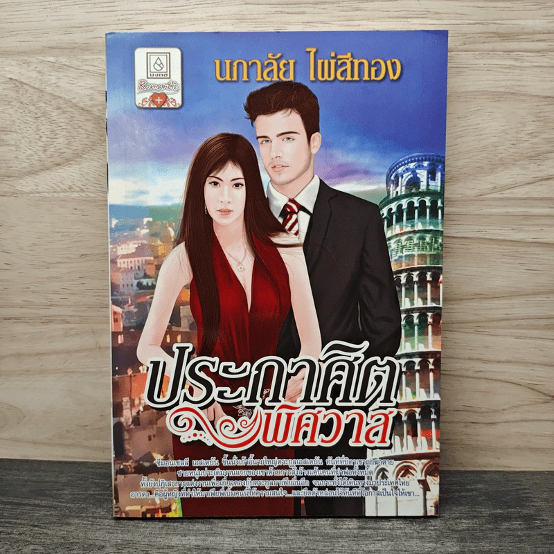 ประกาศิตพิศวาส - นภาลัย ไผ่สีทอง รูปที่ 1