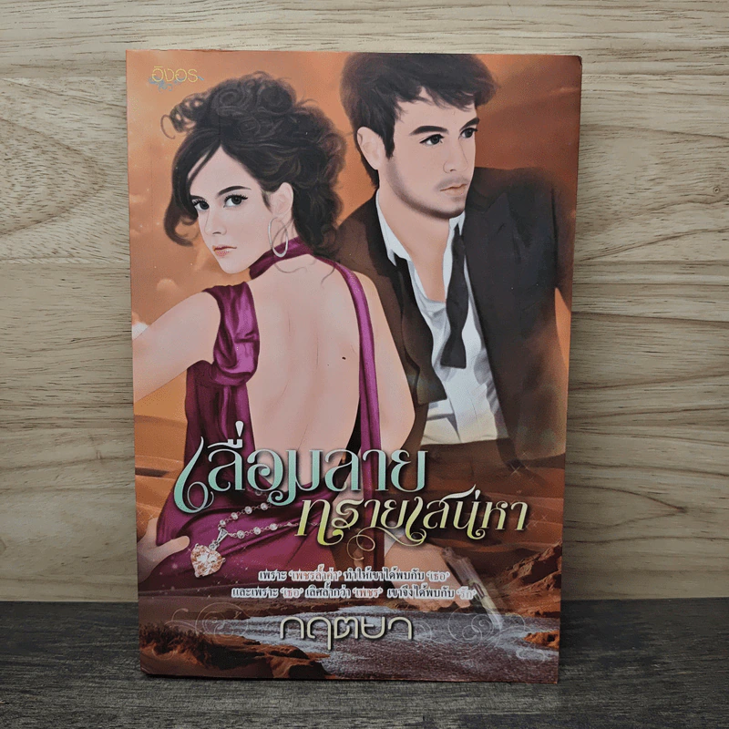 เลื่อมลายทรายเสน่หา - กฤตยา รูปที่ 1