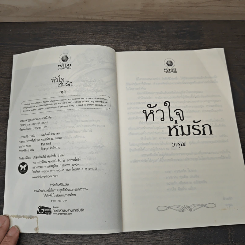 หัวใจห่มรัก - วารุณ รูปที่ 6