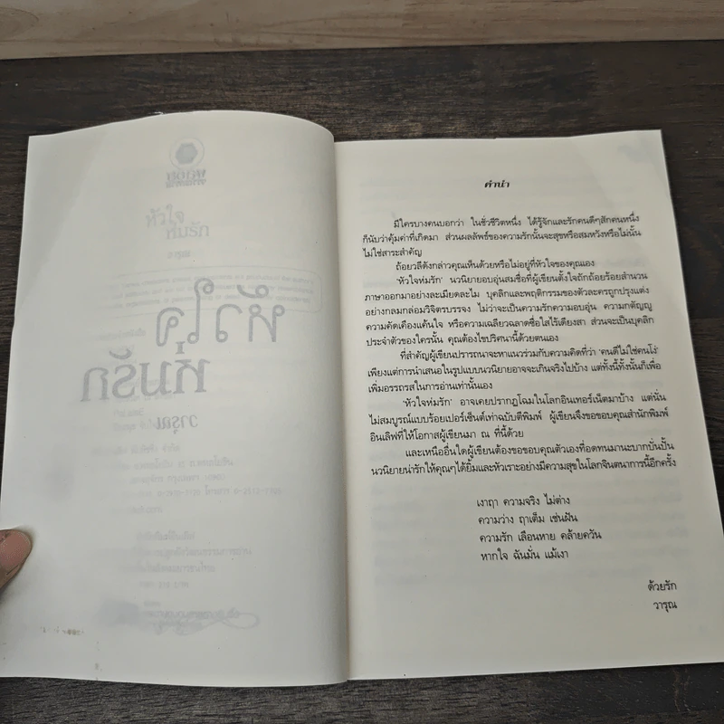 หัวใจห่มรัก - วารุณ รูปที่ 7
