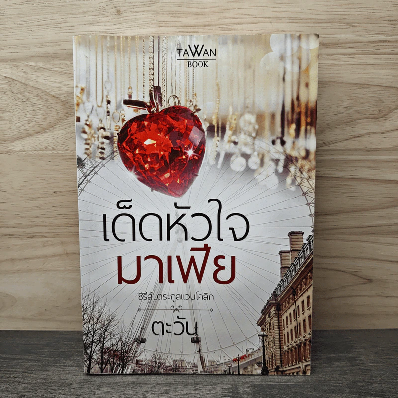 เด็ดหัวใจมาเฟีย - ตะวัน รูปที่ 1