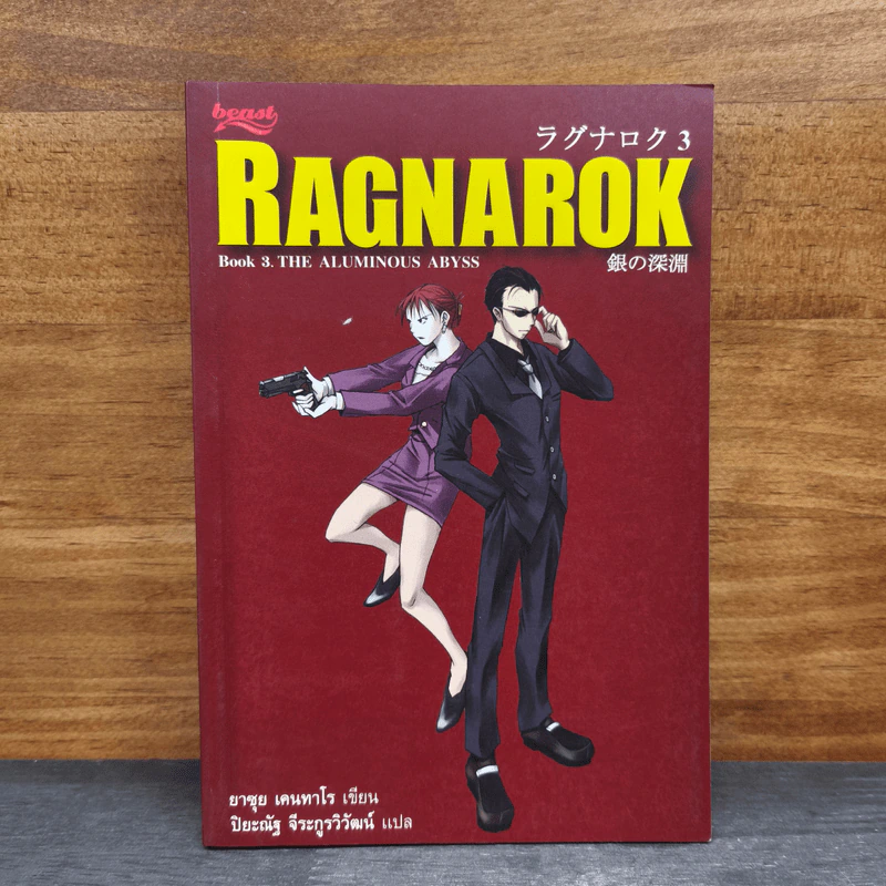 Ragnarok 3 The Aluminous Abyss รูปที่ 1