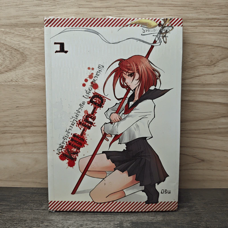 Kill-in-D บริษัทรับจ้างฆ่าไม่จำกัด (เพื่อมหาชน) เล่ม 1 - มิริน รูปที่ 1