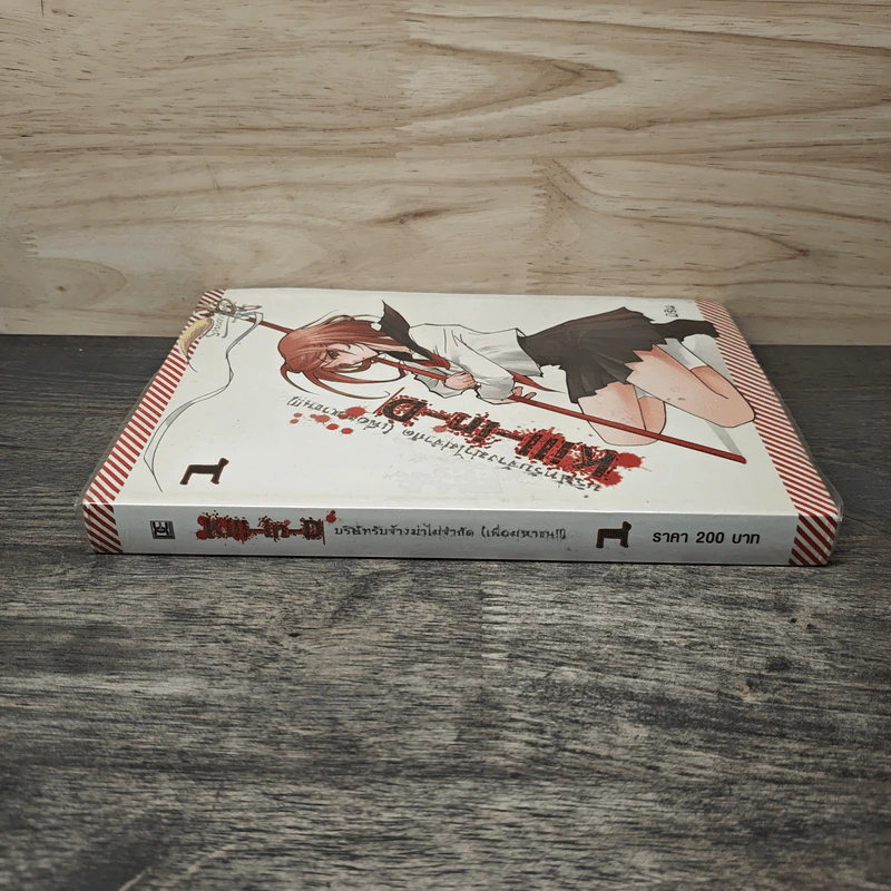 Kill-in-D บริษัทรับจ้างฆ่าไม่จำกัด (เพื่อมหาชน) เล่ม 1 - มิริน รูปที่ 2