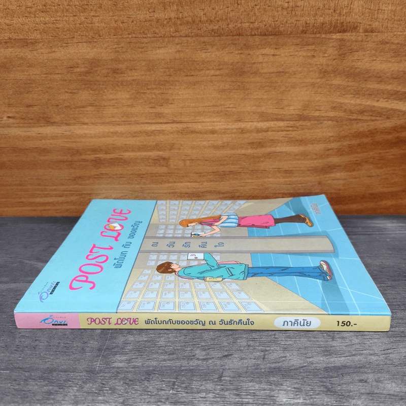 Post Love พัดโบก กับ ของขวัญ ณวันรักคืนใจ - ภาคินัย รูปที่ 2