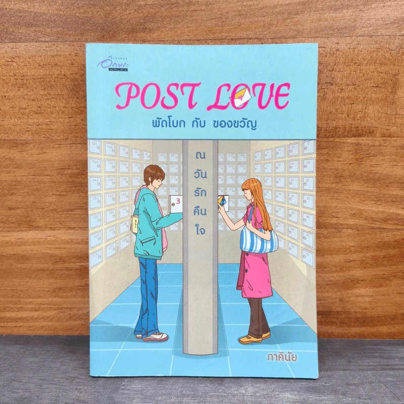 Post Love พัดโบก กับ ของขวัญ ณวันรักคืนใจ - ภาคินัย รูปที่ 1