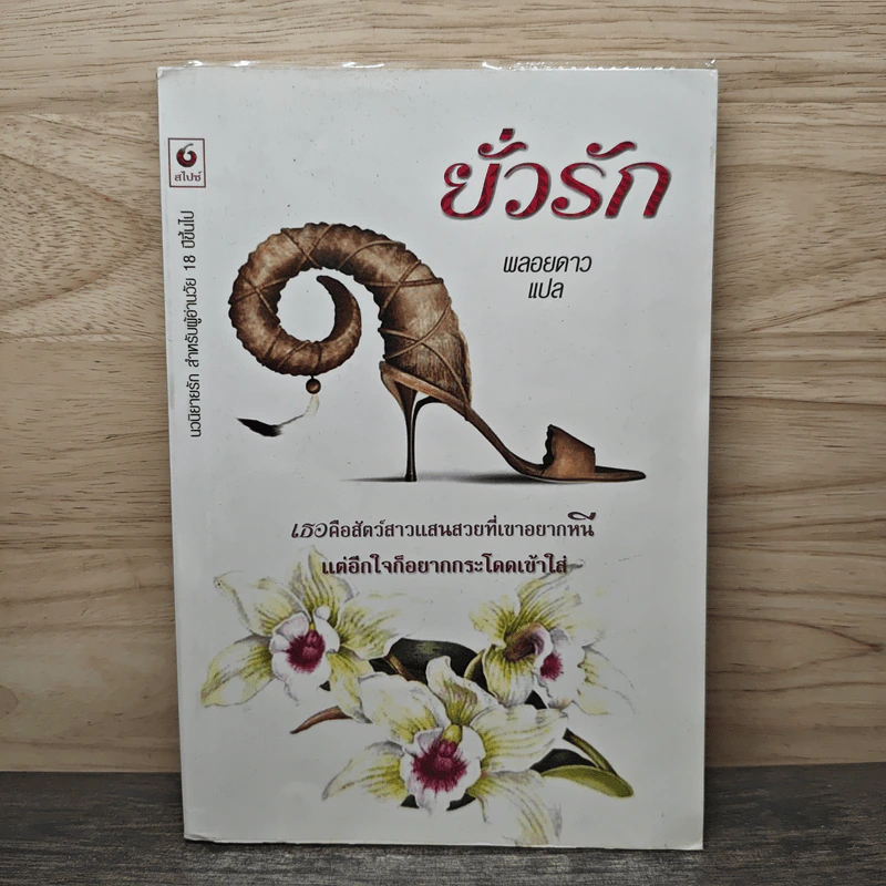 ยั่วรัก - พลอยดาว รูปที่ 1