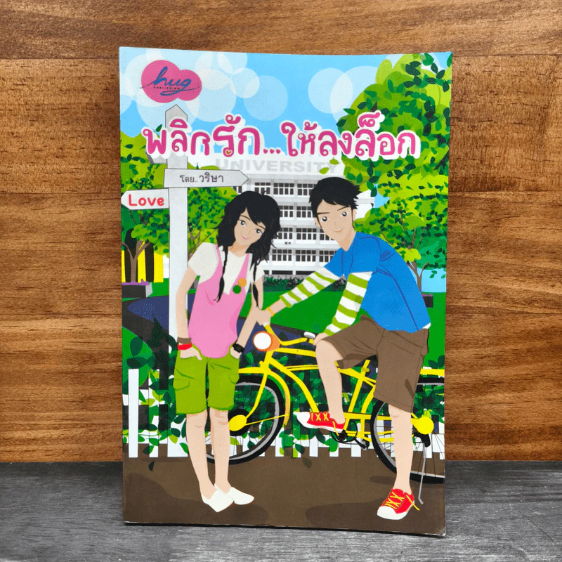 พลิกรัก...ให้ลงล็อก - วริษา รูปที่ 1