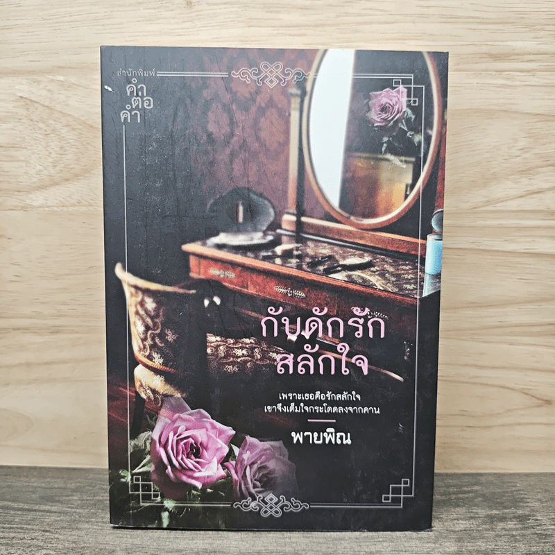 กับดักรักสลักใจ - สายพิณ รูปที่ 1