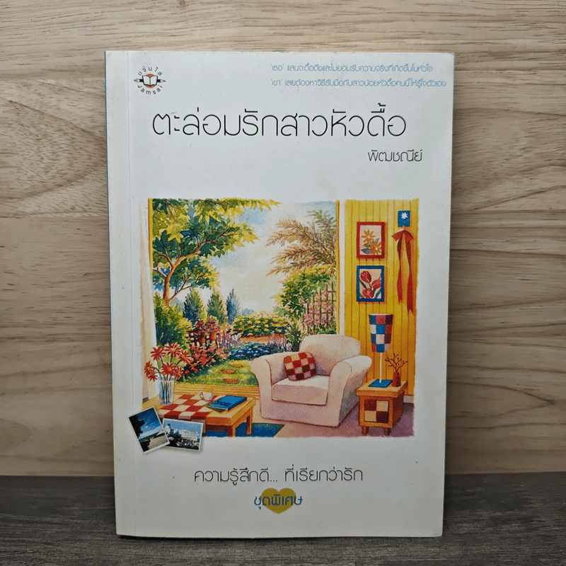 ตะล่อมรักสาวหัวดื้อ - พัฒชนีย์ รูปที่ 1