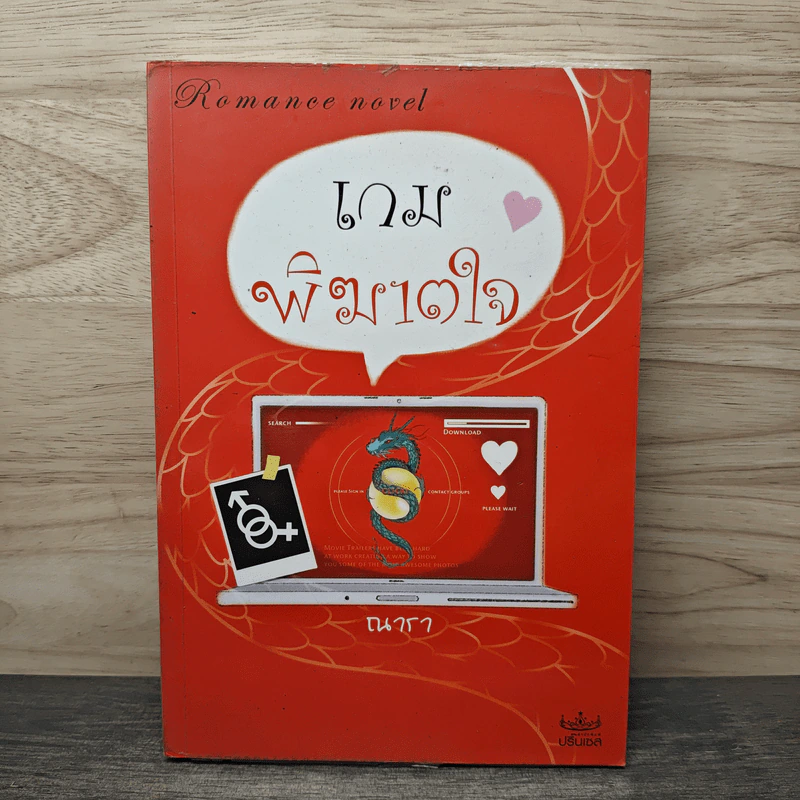 เกมพิฆาตใจ - ณารา รูปที่ 1
