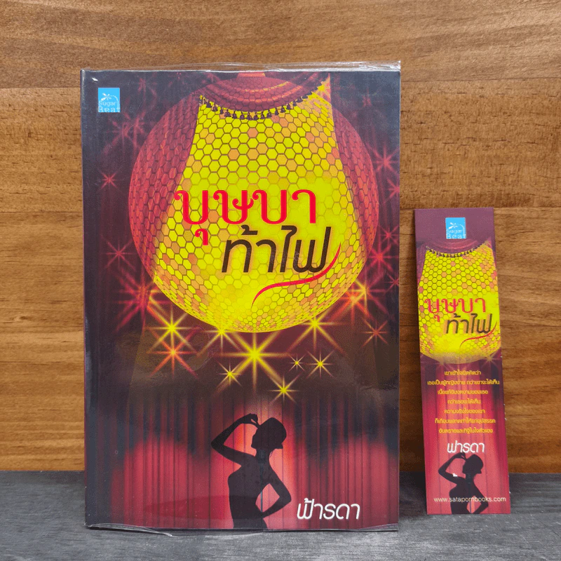 บุษบาท้าไฟ - ฟ้ารดา รูปที่ 1
