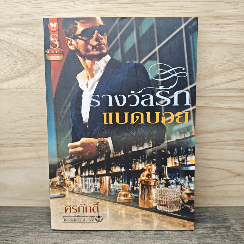 รางวัลรักแบดบอย - ศิริภักดิ์ รูปที่ 1