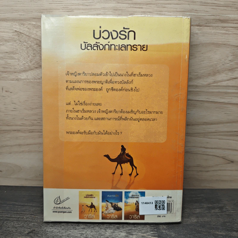 บ่วงรักบัลลังก์ทะเลทราย - วาริส รูปที่ 5
