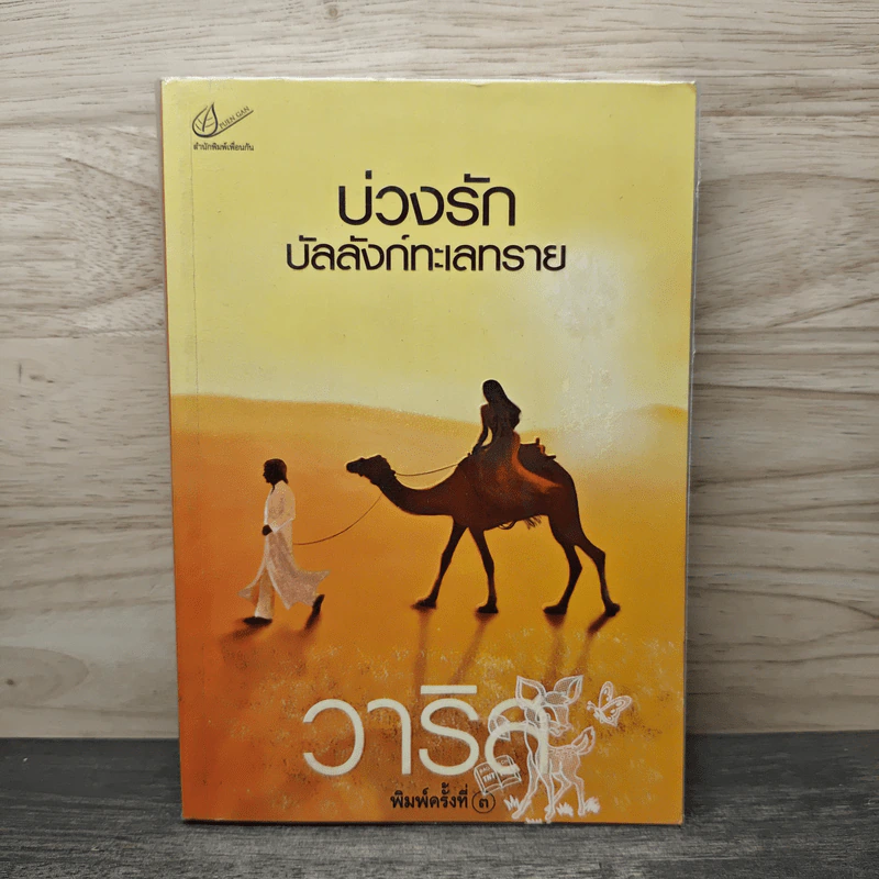 บ่วงรักบัลลังก์ทะเลทราย - วาริส รูปที่ 1