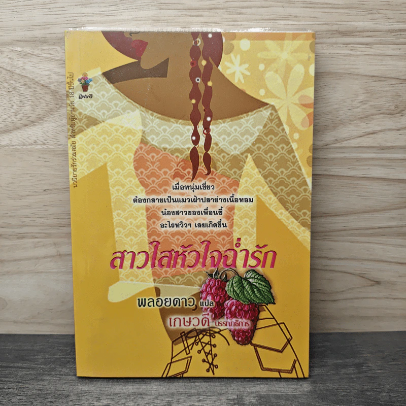 สาวใสหัวใจฉ่ำรัก - พลอยดาว รูปที่ 1