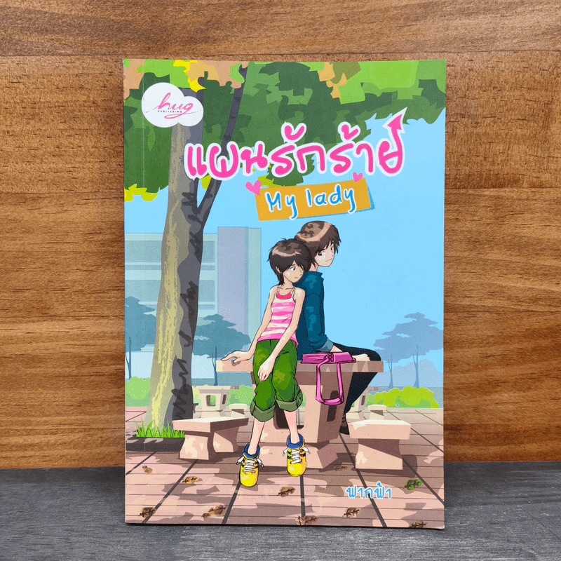 แผนรักร้าย My lady - ฟากฟ้า รูปที่ 1