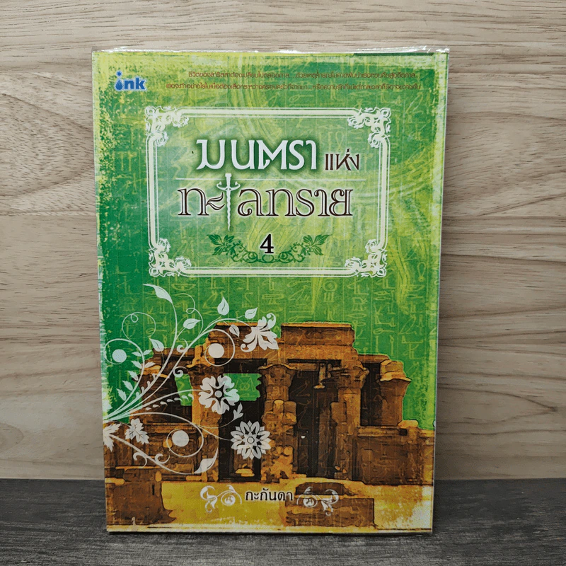 มนตราแห่งทะเลทราย เล่ม 4 - กะกันดา รูปที่ 1