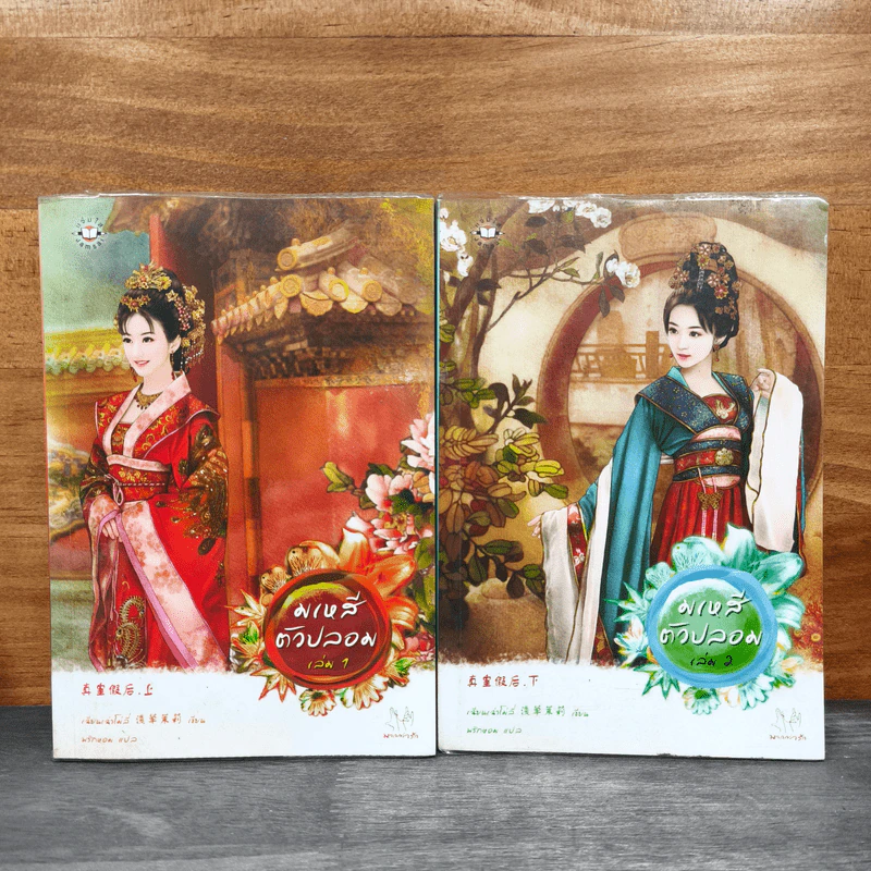 มเหสีตัวปลอม 2 เล่มจบ - เฉียนเฉ่าโม่ลี่ รูปที่ 1