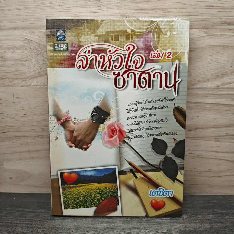ล่าหัวใจซาตาน เล่ม 2 - เตชิตา รูปที่ 1