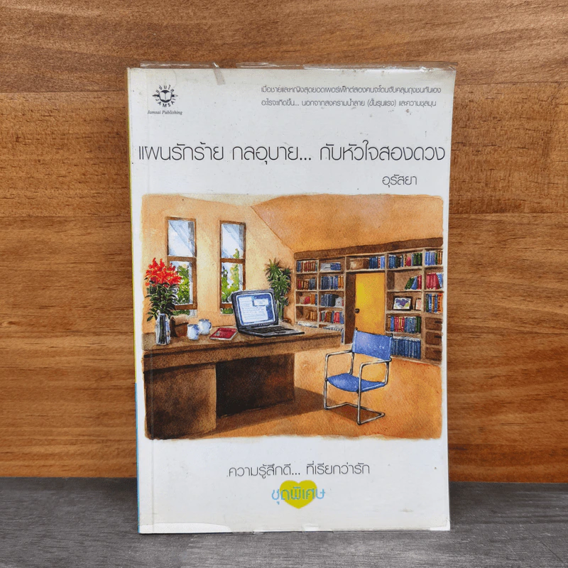 แผนรักร้าย กลอุบาย...กับหัวใจสองดวง - อุรัสยา รูปที่ 1