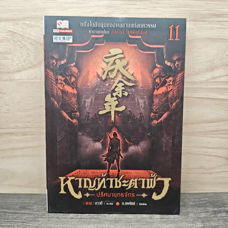 หาญท้าชะตาฟ้า ปริศนายุทธจักร เล่ม 11 รูปที่ 1