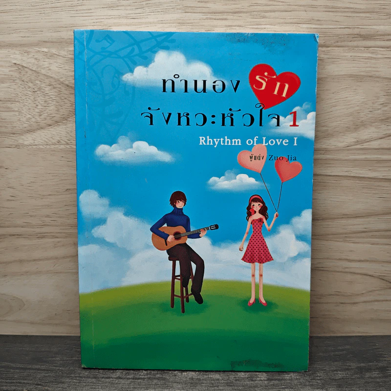 ทำนองรักจังหวะหัวใจ เล่ม 1 - Zuo Jia รูปที่ 1