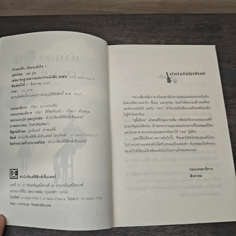 ทำนองรักจังหวะหัวใจ เล่ม 1 - Zuo Jia รูปที่ 6