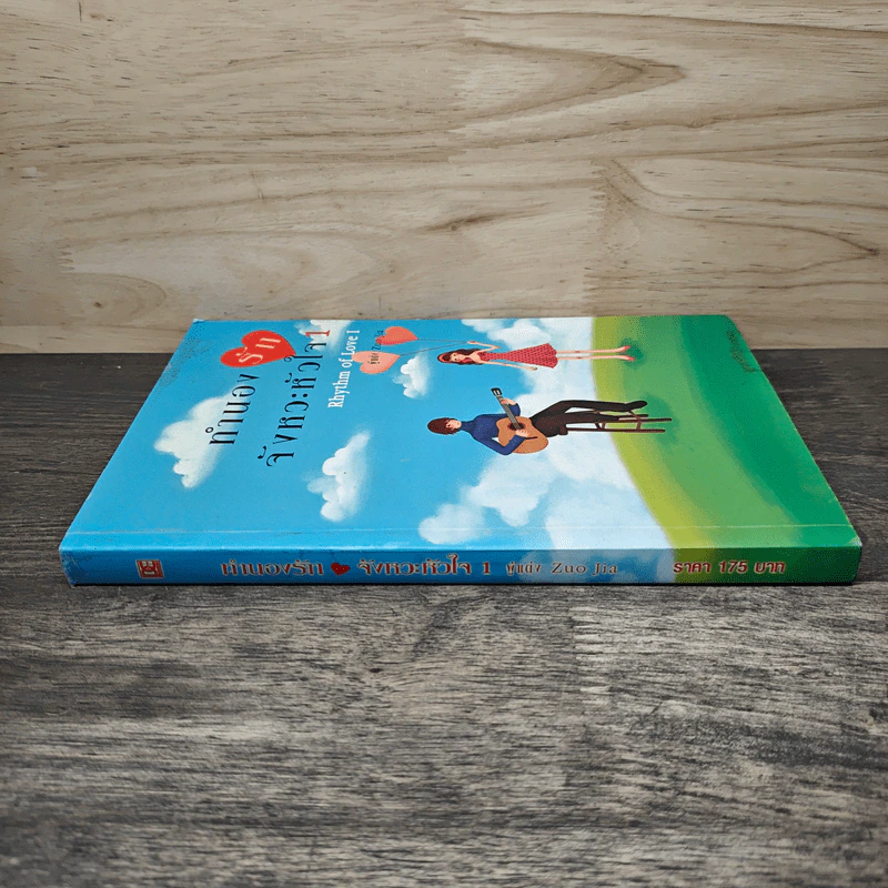 ทำนองรักจังหวะหัวใจ เล่ม 1 - Zuo Jia รูปที่ 2