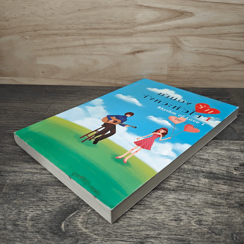 ทำนองรักจังหวะหัวใจ เล่ม 1 - Zuo Jia รูปที่ 3