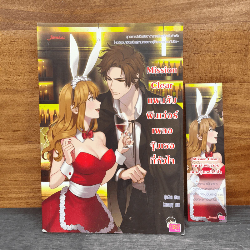 Mission Clear แผนลับฟินเว่อร์เผลอจุ๊บเธอที่หัวใจ - ปุยฝ้าย รูปที่ 1