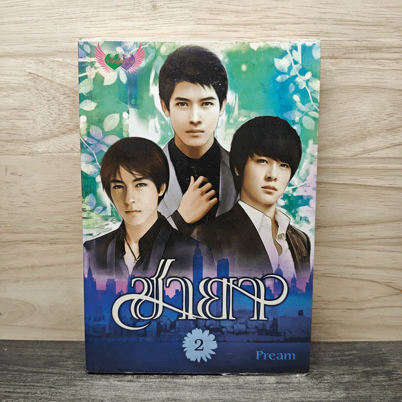 ชายา เล่ม 2 - pream รูปที่ 1