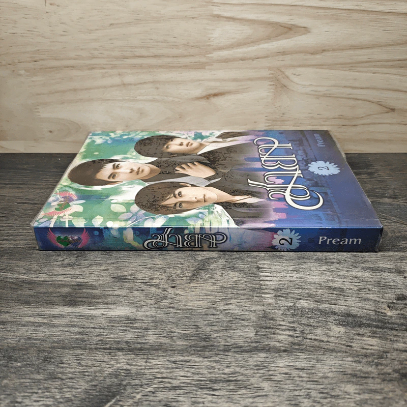 ชายา เล่ม 2 - pream รูปที่ 2