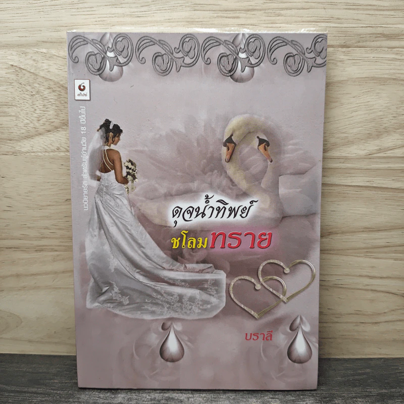 ดุจน้ำทิพย์ชโลมทราย - บราลี รูปที่ 1